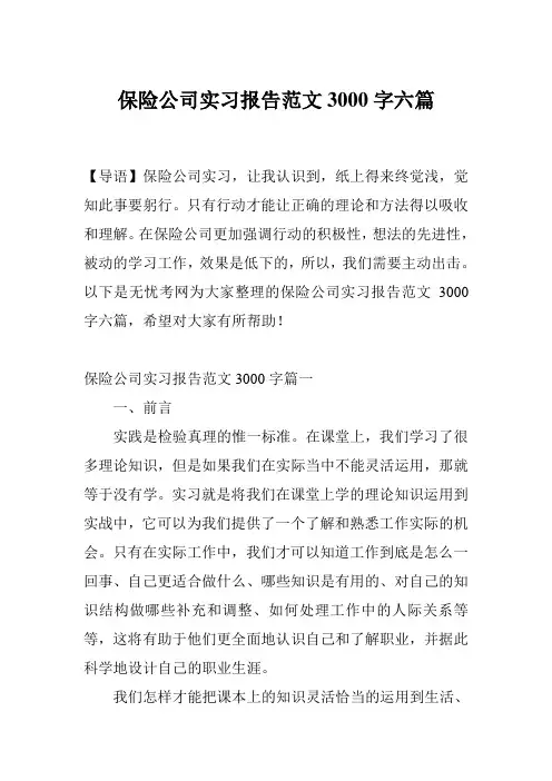 保险公司实习报告范文3000字六篇