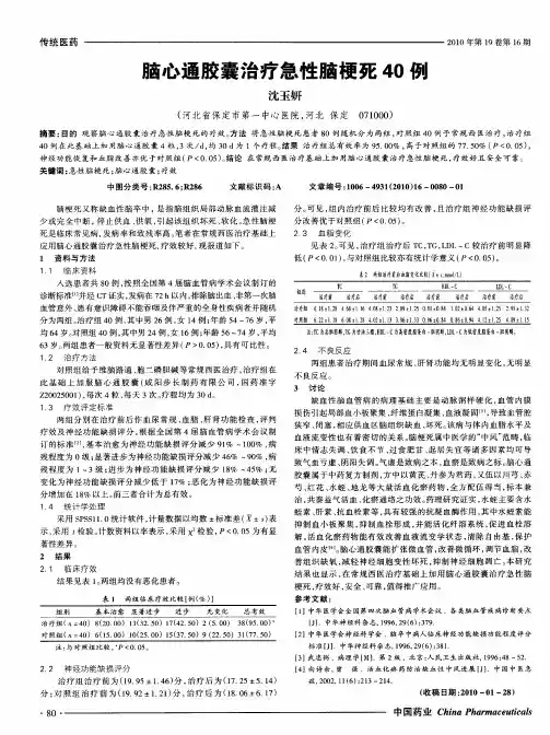 脑心通胶囊治疗急性脑梗死40例