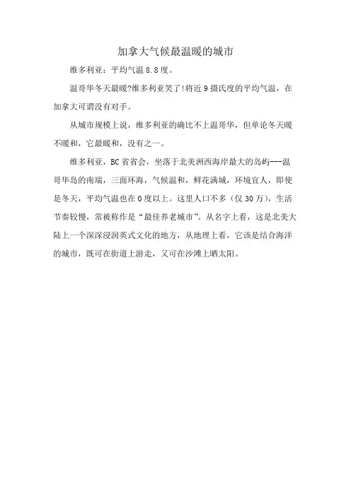 加拿大气候最温暖的城市