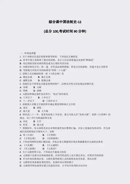综合课中国法制史-12_真题-无答案