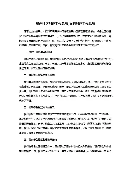 绿色社区创建工作总结_文明创建工作总结
