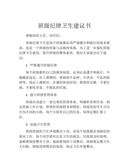 班级纪律卫生建议书