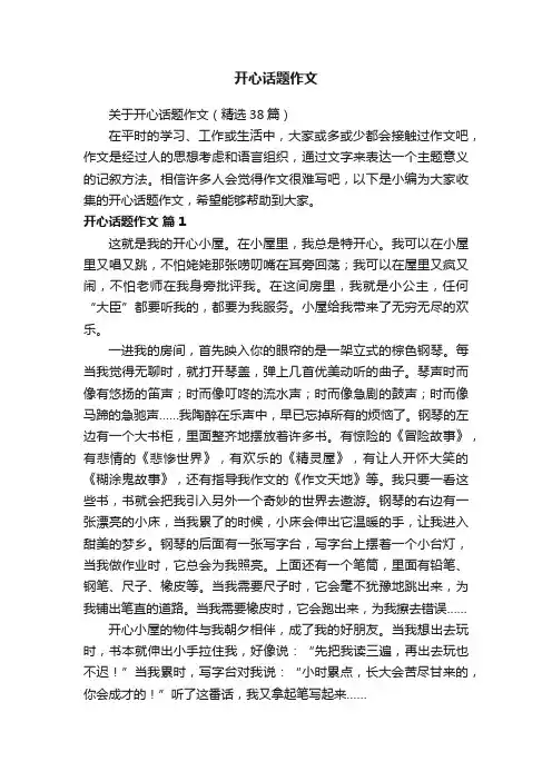 开心话题作文
