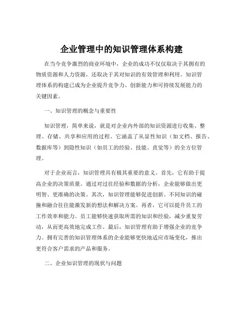 企业管理中的知识管理体系构建