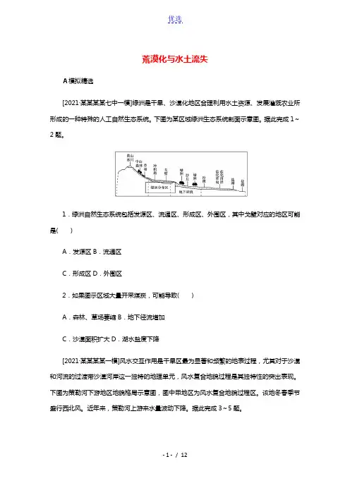 统考版2022届高考地理一轮复习综合集训34荒漠化与水土流失含解析