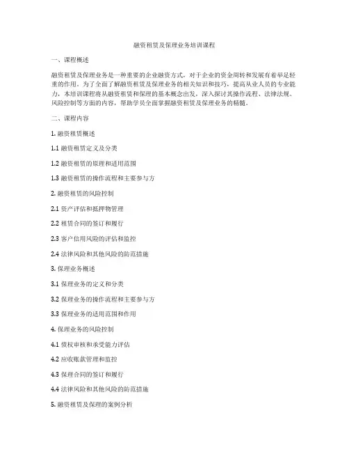 融资租赁及保理业务培训课程