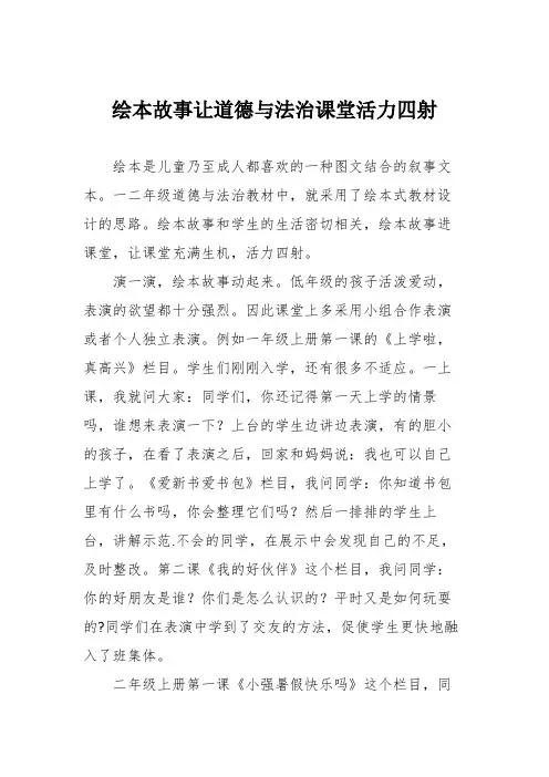绘本故事让道德与法治课堂活力四射