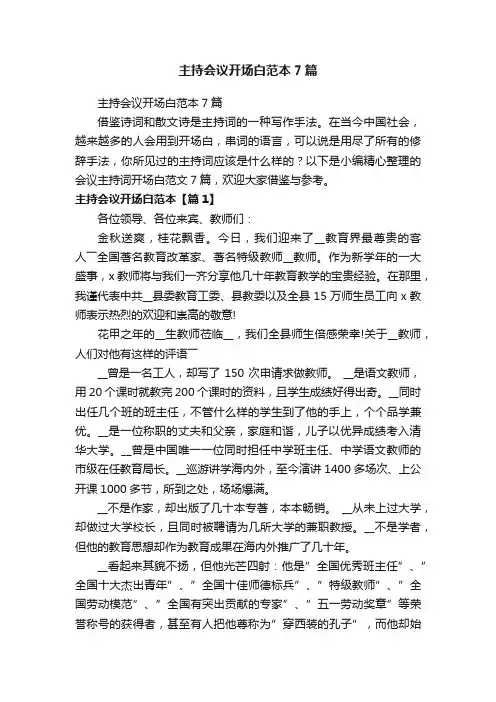 主持会议开场白范本7篇