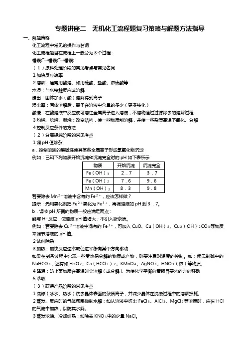 高三鲁科版化学一轮复习专题无机化工流程题复习策略与解题方法指导