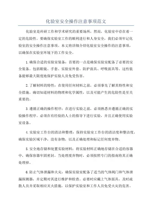 化验室安全操作注意事项范文