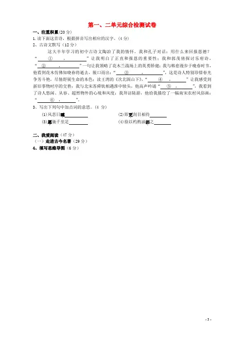 2019_2020学年度七年级语文下册第一、二单元综合检测试卷新人教版