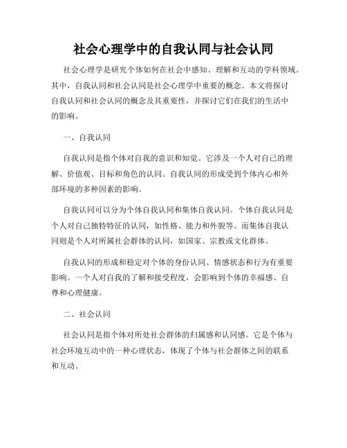 社会心理学中的自我认同与社会认同