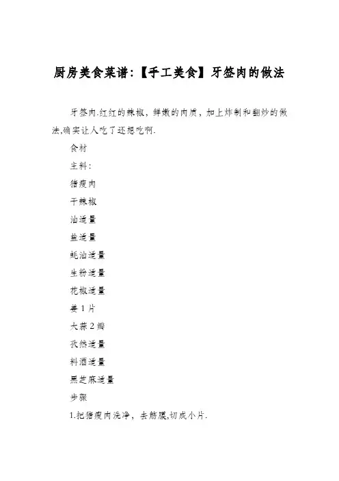 厨房美食菜谱：【手工美食】牙签肉的做法