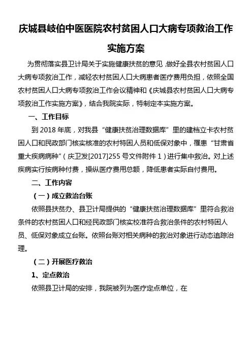 庆城县岐伯中医医院农村贫困人口大病专项救治工作实施方案