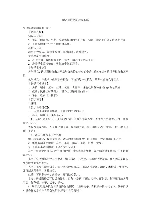 综合实践活动教案8篇