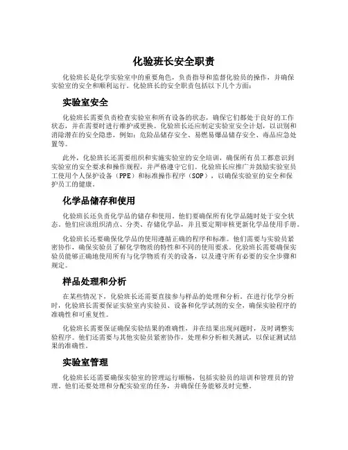 化验班长安全职责