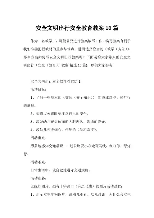 安全文明出行安全教育教案10篇