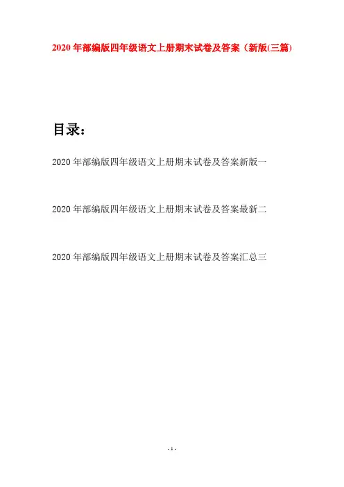 2020年部编版四年级语文上册期末试卷及答案新版(三套)