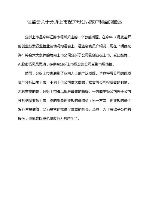 证监会关于分拆上市保护母公司散户利益的描述
