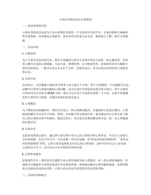 心理沙龙联谊活动方案策划