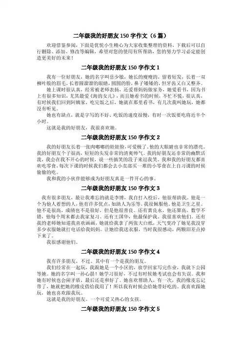 二年级我的好朋友150字作文(6篇)