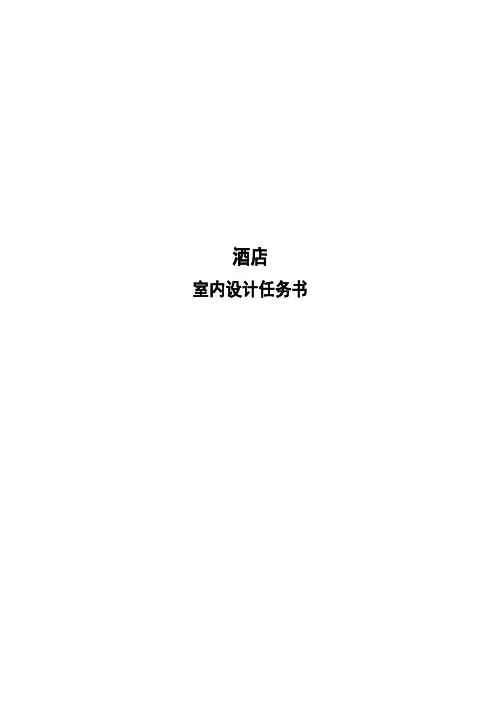 酒店室内设计任务书