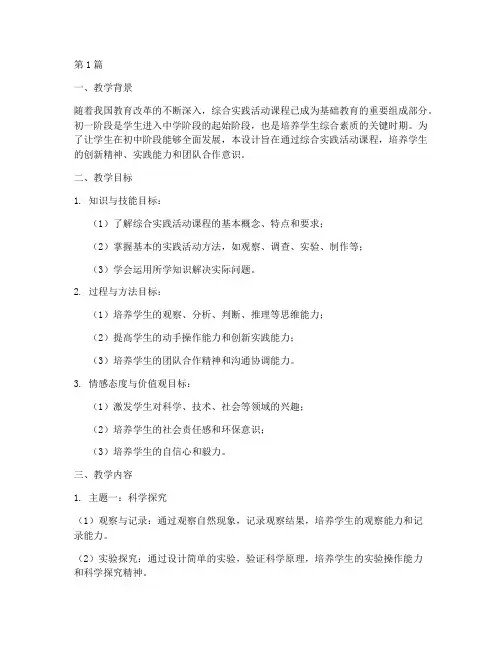 初一综合实践教学设计(3篇)