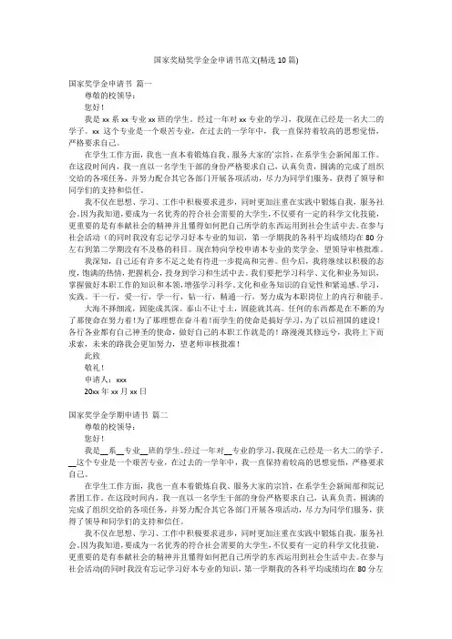 国家奖励奖学金金申请书范文(精选10篇)