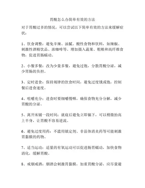 胃酸怎么办简单有效的方法
