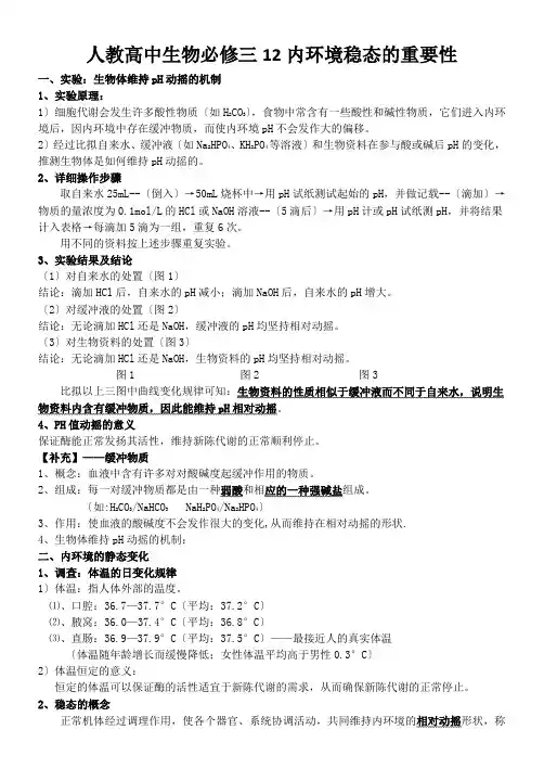 人教高中生物必修三12内环境稳态的重要性