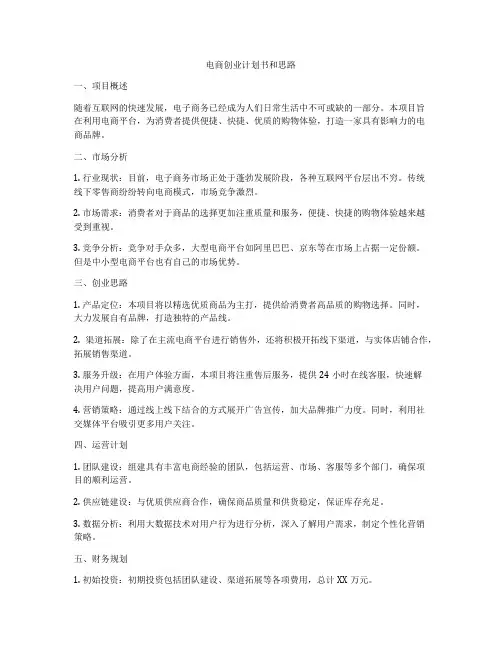 电商创业计划书和思路