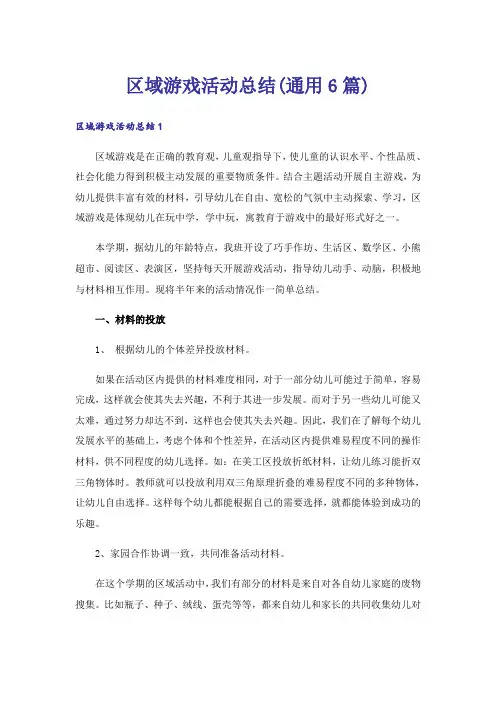 区域游戏活动总结(通用6篇)