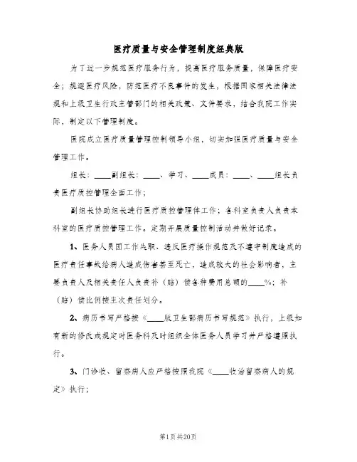 医疗质量与安全管理制度经典版(六篇)