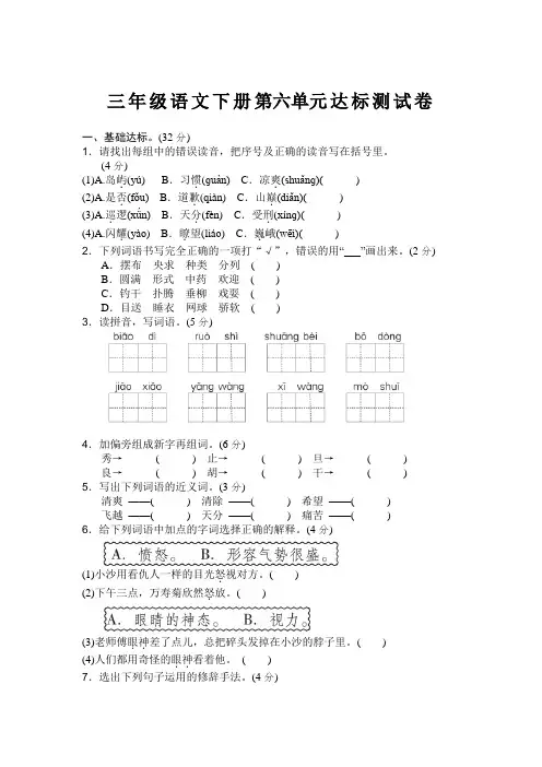 (精品)部编三年级语文下册第六单元测试卷(附答案)