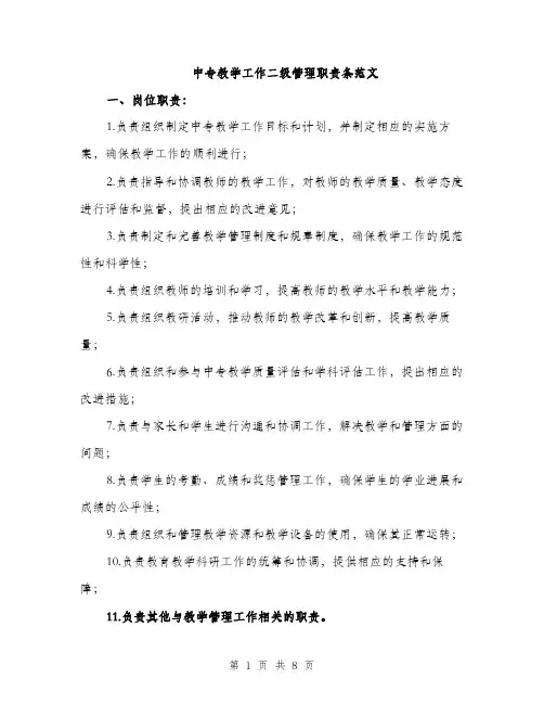 中专教学工作二级管理职责条范文(三篇)