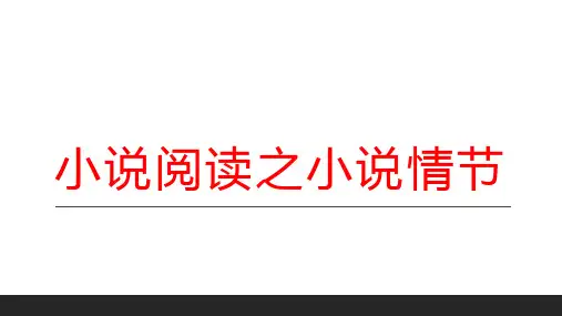 2024届高考专题复习：小说阅读之小说情节+课件48张