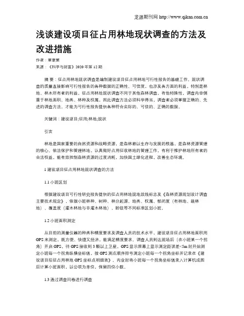 浅谈建设项目征占用林地现状调查的方法及改进措施