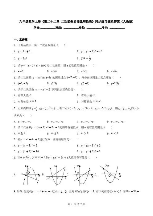 九年级数学上册《第二十二章-二次函数的图像和性质》同步练习题及答案(人教版)