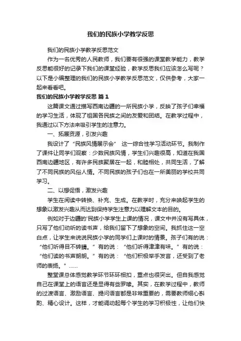我们的民族小学教学反思范文