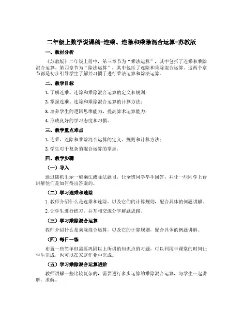 二年级上数学说课稿-连乘、连除和乘除混合运算-苏教版