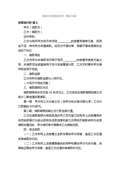 房屋首付款借款合同（精选5篇）