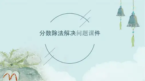 分数除法解决问题课件