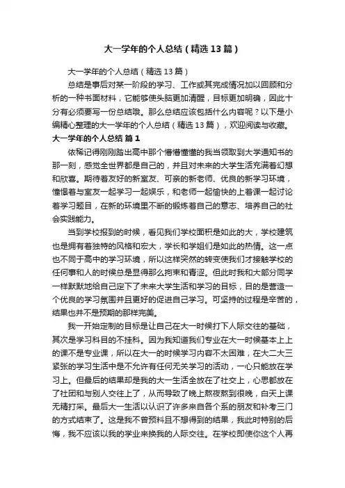 大一学年的个人总结（精选13篇）