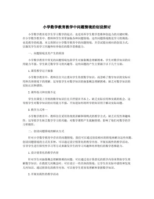 小学数学教育教学中问题情境的创设探讨