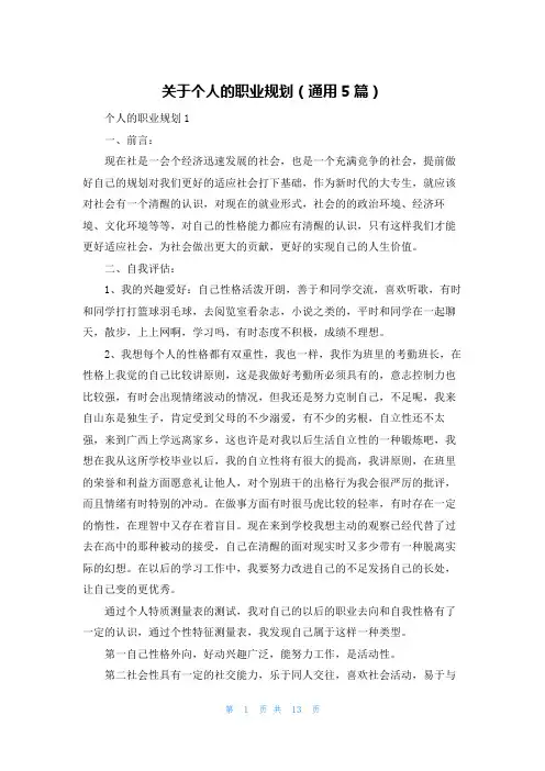 关于个人的职业规划（通用5篇）