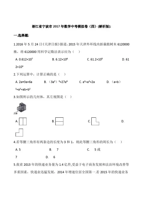 2017宁波中考数学模拟试卷