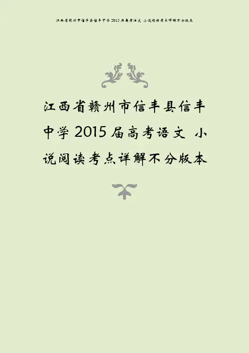 江西省赣州市信丰县信丰中学2015届高考语文 小说阅读考点详解不分版本