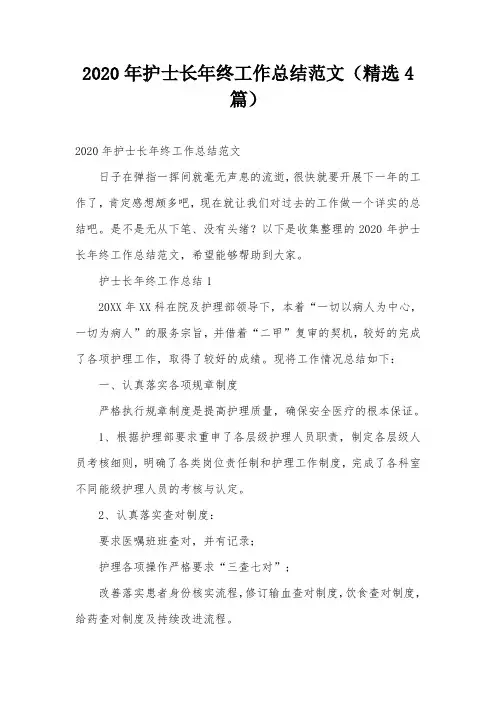 2020年护士长年终工作总结范文(精选4篇)