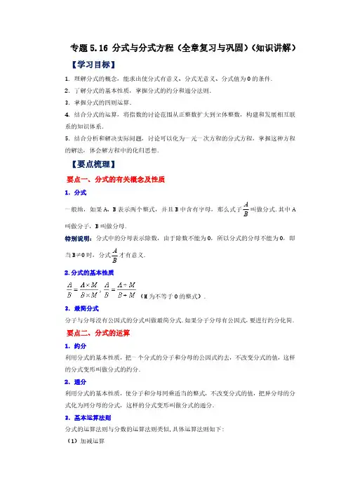 专题5.16 分式与分式方程(全章复习与巩固)(知识讲解)八年级数学下册基础知识专项讲练(北师大版)