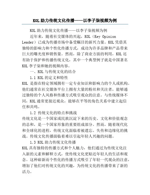 KOL助力传统文化传播——以李子柒视频为例